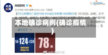 本地确诊病例(确诊疫情)