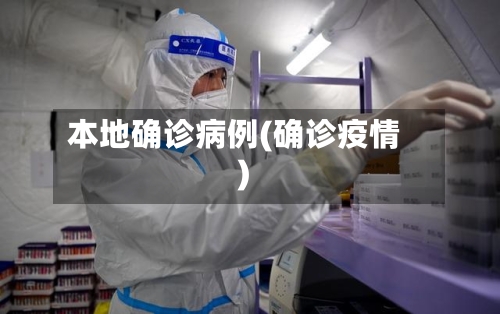 本地确诊病例(确诊疫情)-第2张图片