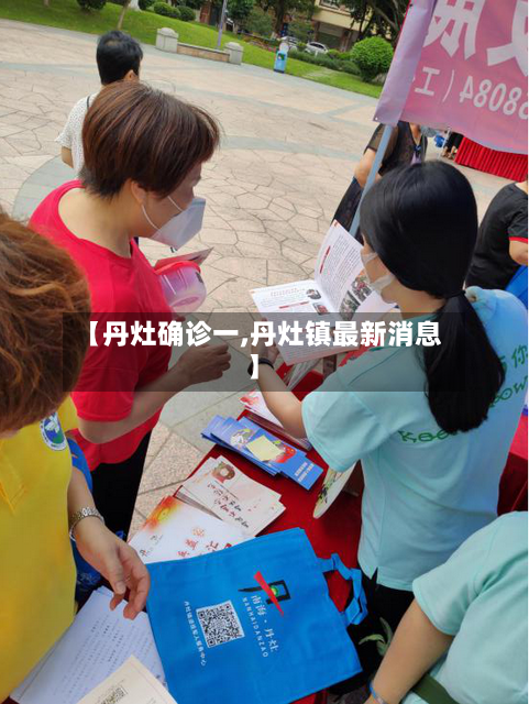 【丹灶确诊一,丹灶镇最新消息】