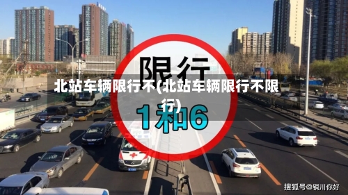 北站车辆限行不(北站车辆限行不限行)