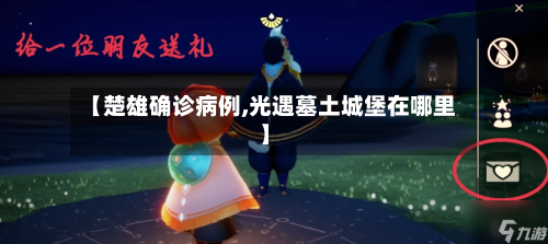 【楚雄确诊病例,光遇墓土城堡在哪里】-第2张图片