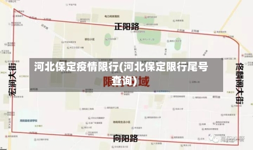 河北保定疫情限行(河北保定限行尾号查询)