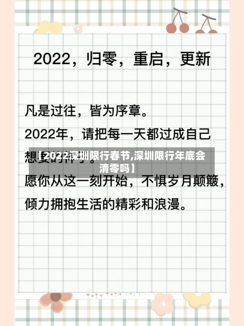 【2022深圳限行春节,深圳限行年底会清零吗】