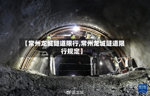 【常州龙城隧道限行,常州龙城隧道限行规定】