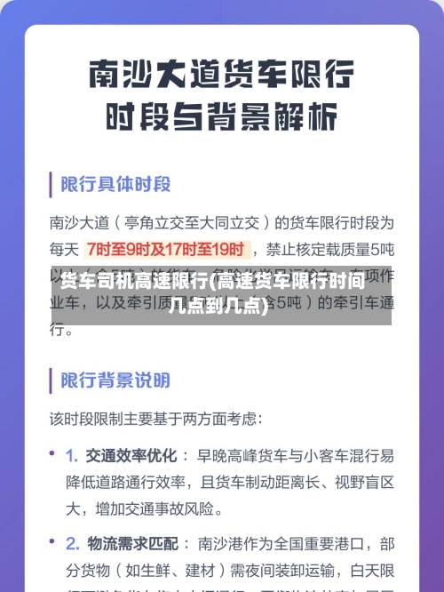 货车司机高速限行(高速货车限行时间几点到几点)