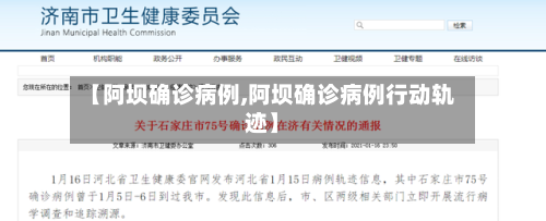 【阿坝确诊病例,阿坝确诊病例行动轨迹】-第3张图片
