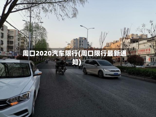 周口2020汽车限行(周口限行最新通知)