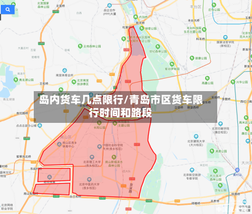 岛内货车几点限行/青岛市区货车限行时间和路段