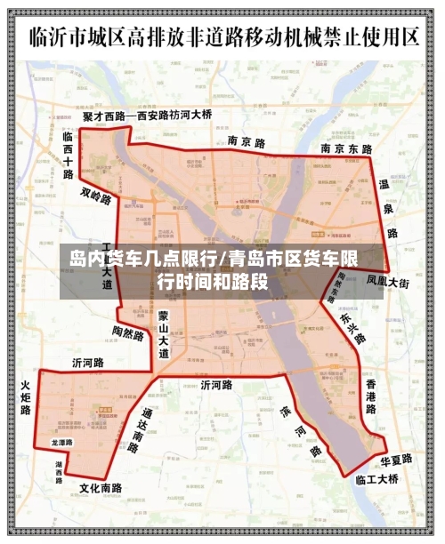 岛内货车几点限行/青岛市区货车限行时间和路段-第2张图片