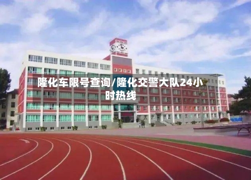 隆化车限号查询/隆化交警大队24小时热线