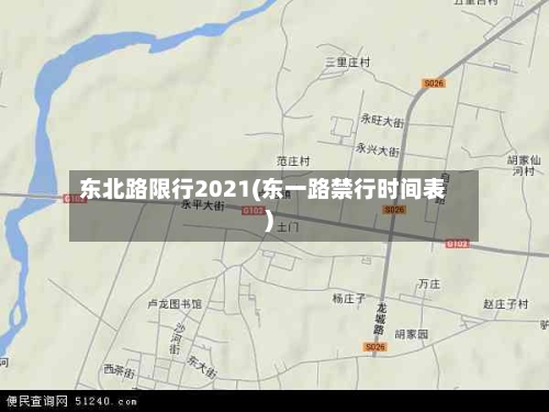 东北路限行2021(东一路禁行时间表)-第2张图片