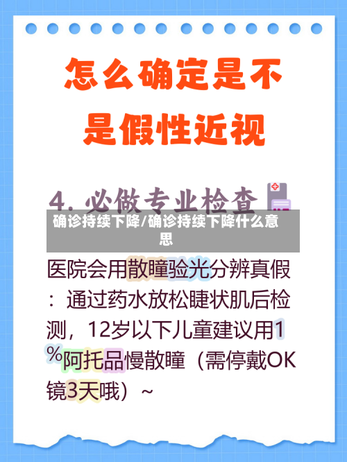 确诊持续下降/确诊持续下降什么意思