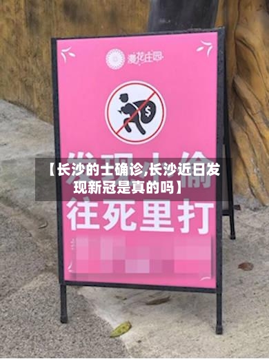 【长沙的士确诊,长沙近日发现新冠是真的吗】-第2张图片