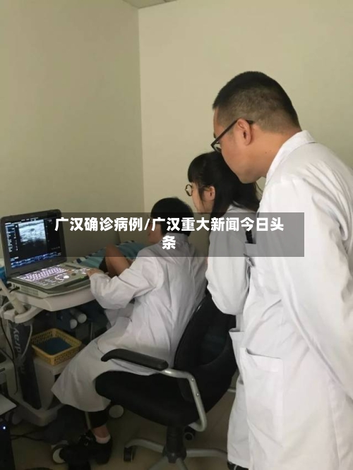 广汉确诊病例/广汉重大新闻今日头条-第3张图片