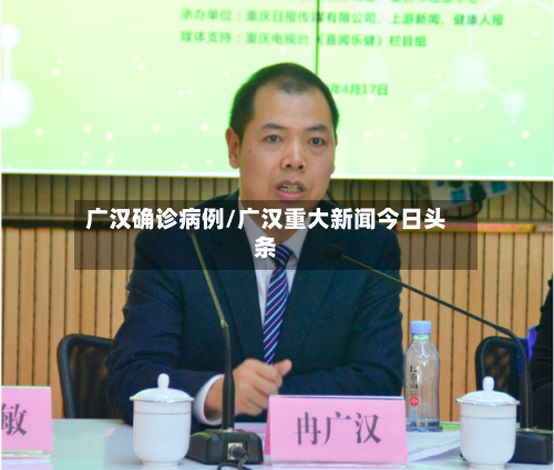 广汉确诊病例/广汉重大新闻今日头条