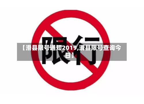 【滑县限号通知2019,滑县限号查询今日】