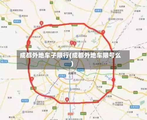 成都外地车子限行(成都外地车限号么)-第3张图片