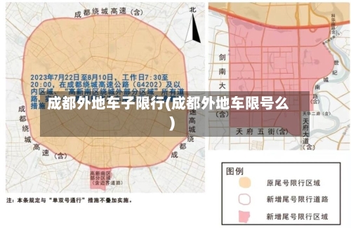 成都外地车子限行(成都外地车限号么)-第2张图片