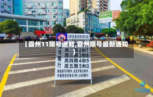 【霸州11限号通知,霸州限号最新通知】-第3张图片