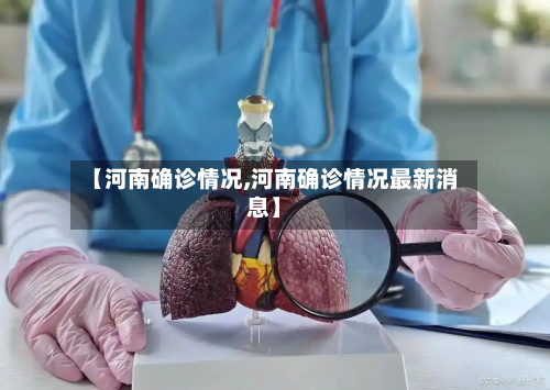 【河南确诊情况,河南确诊情况最新消息】