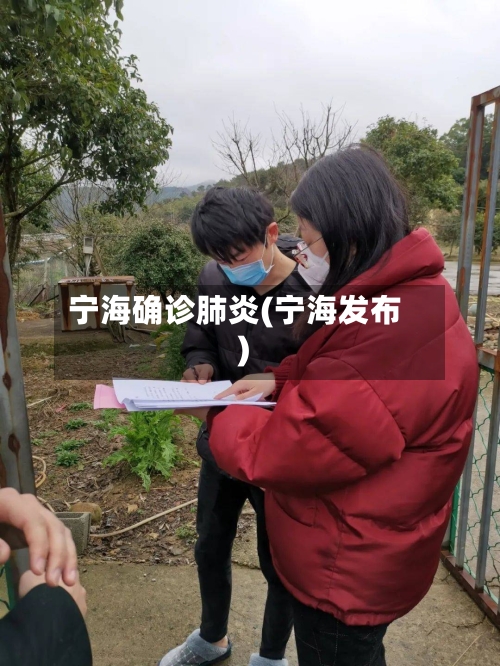 宁海确诊肺炎(宁海发布)-第2张图片