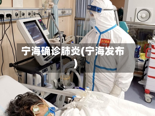 宁海确诊肺炎(宁海发布)