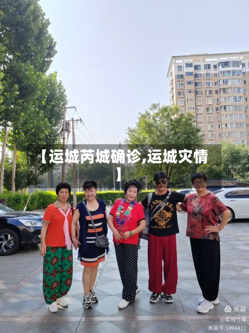 【运城芮城确诊,运城灾情】-第2张图片