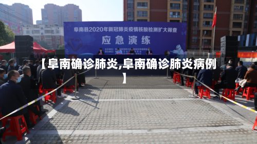 【阜南确诊肺炎,阜南确诊肺炎病例】-第2张图片
