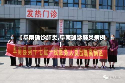 【阜南确诊肺炎,阜南确诊肺炎病例】