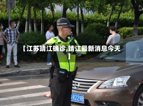 【江苏靖江确诊,靖江最新消息今天】-第2张图片