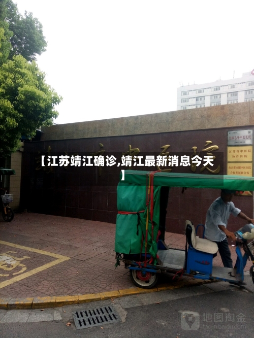 【江苏靖江确诊,靖江最新消息今天】