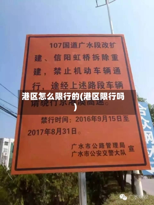 港区怎么限行的(港区限行吗)