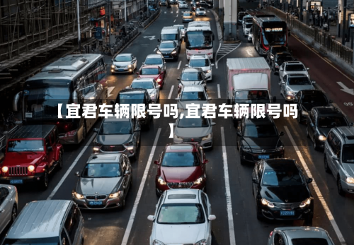 【宜君车辆限号吗,宜君车辆限号吗】