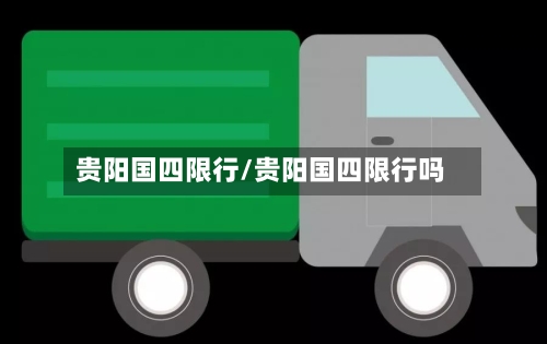 贵阳国四限行/贵阳国四限行吗