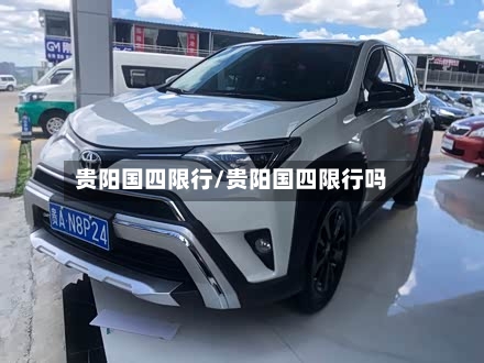 贵阳国四限行/贵阳国四限行吗-第2张图片