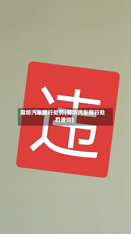 廊坊汽车限行处罚(廊坊汽车限行处罚通知)