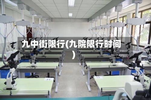 九中街限行(九院限行时间)-第2张图片
