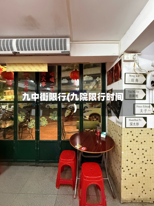 九中街限行(九院限行时间)