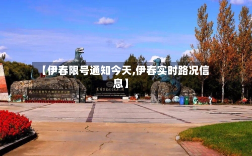 【伊春限号通知今天,伊春实时路况信息】