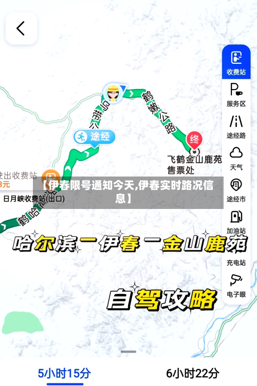 【伊春限号通知今天,伊春实时路况信息】-第3张图片