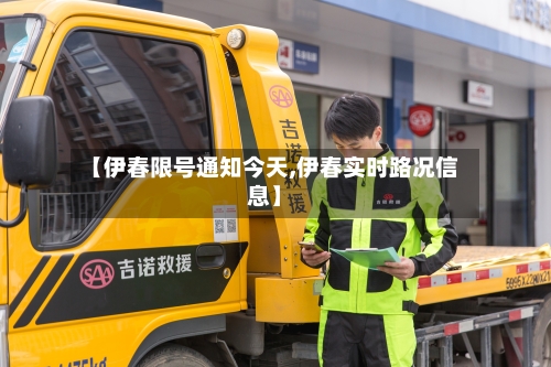 【伊春限号通知今天,伊春实时路况信息】-第2张图片