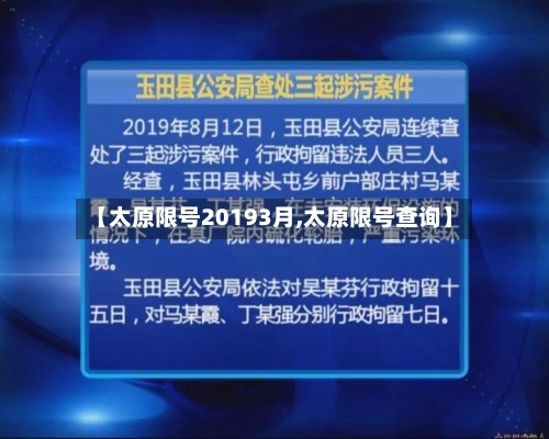 【太原限号20193月,太原限号查询】-第2张图片