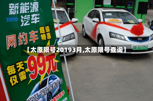 【太原限号20193月,太原限号查询】-第3张图片