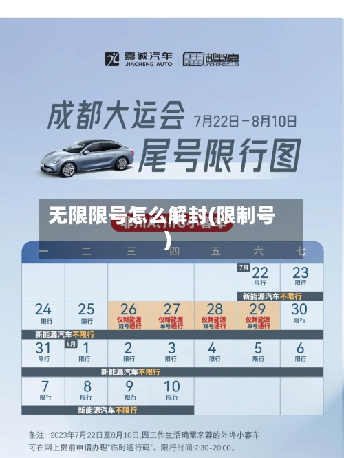 无限限号怎么解封(限制号)