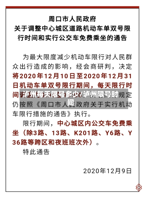 泸州每天限号多少/泸州限号时间-第3张图片