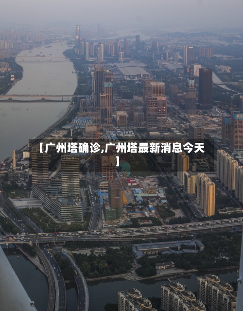 【广州塔确诊,广州塔最新消息今天】-第2张图片