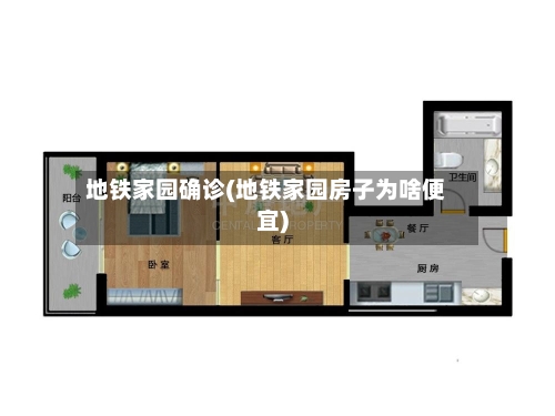 地铁家园确诊(地铁家园房子为啥便宜)-第2张图片