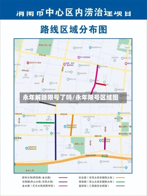 永年解除限号了吗/永年限号区域图-第2张图片