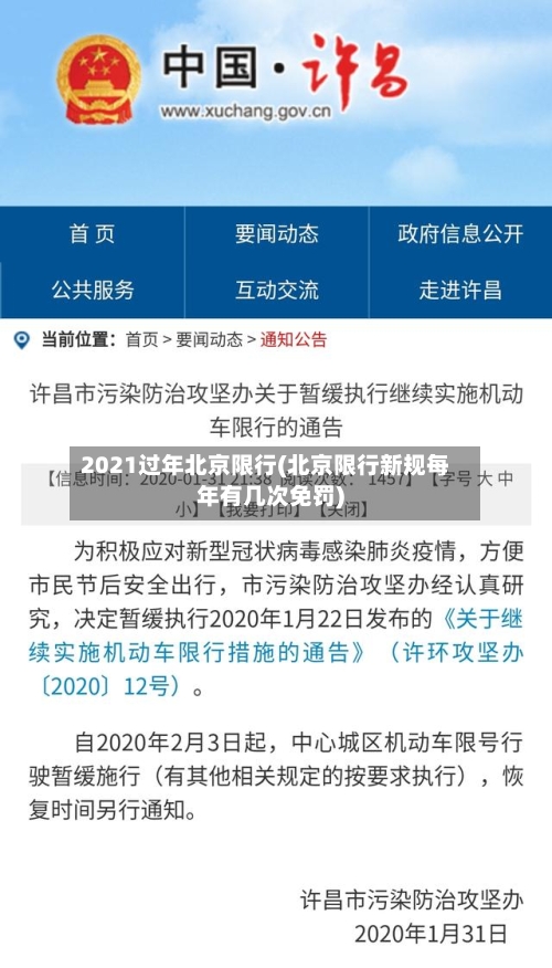 2021过年北京限行(北京限行新规每年有几次免罚)