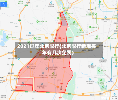 2021过年北京限行(北京限行新规每年有几次免罚)-第2张图片